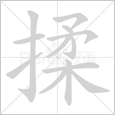 揉的造詞|揉字造詞,揉字詞語大全 